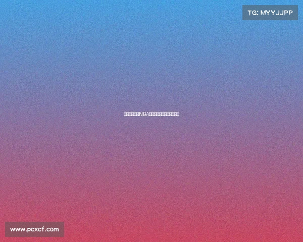 全球视野下的NBA多语言解说魅力与挑战探析