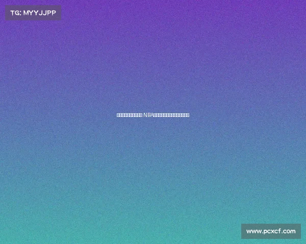 精彩回放再现经典瞬间 NBA赛后重播带你重温惊心动魄对决